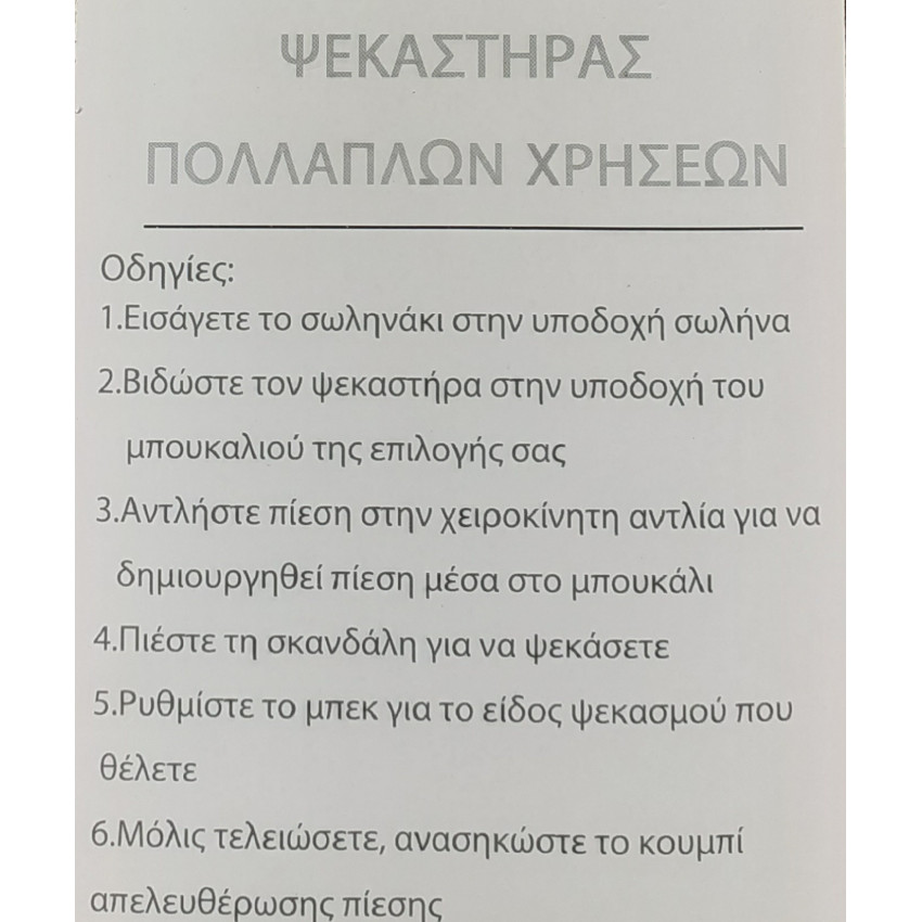 ΨΕΚΑΣΤΗΡΑΣ ΧΕΙΡΟΣ ΠΡΟΠΙΕΣΕΩΣ ΠΟΛΛΑΠΛΩΝ ΕΦΑΡΜΟΓΩΝ OEM 162370 ΨΕΚΑΣΤΗΡΑΣ ΧΕΙΡΟΣ ΠΡΟΠΙΕΣΕΩΣ ΠΟΛΛΑΠΛΩΝ ΕΦΑΡΜΟΓΩΝ OEM 162370