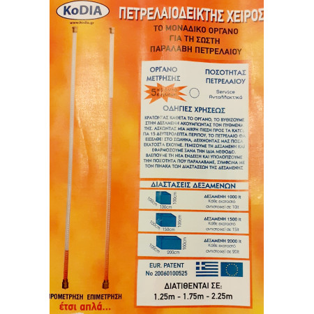 ΠΕΤΡΕΛΑΙΟΔΕΙΚΤΗΣ  ΔΕΞΑΜΕΝΗΣ ΧΕΙΡΟΣ 117Cm 2015125 