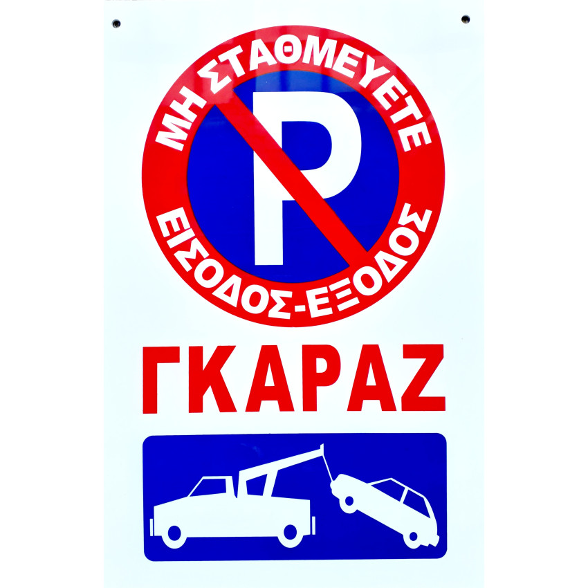 Ταμπέλα αυτοκόλλητη από PVC - ΜΗ ΣΤΑΘΜΕΥΕΤΕ ΕΙΣΟΔΟΣ - ΕΞΟΔΟΣ ΓΚΑΡΑΖ (20 x 30cm) OEM 34720 Ταμπέλα αυτοκόλλητη από PVC - ΜΗ ΣΤΑΘΜΕΥΕΤΕ ΕΙΣΟΔΟΣ - ΕΞΟΔΟΣ ΓΚΑΡΑΖ (20 x 30cm) OEM 34720
