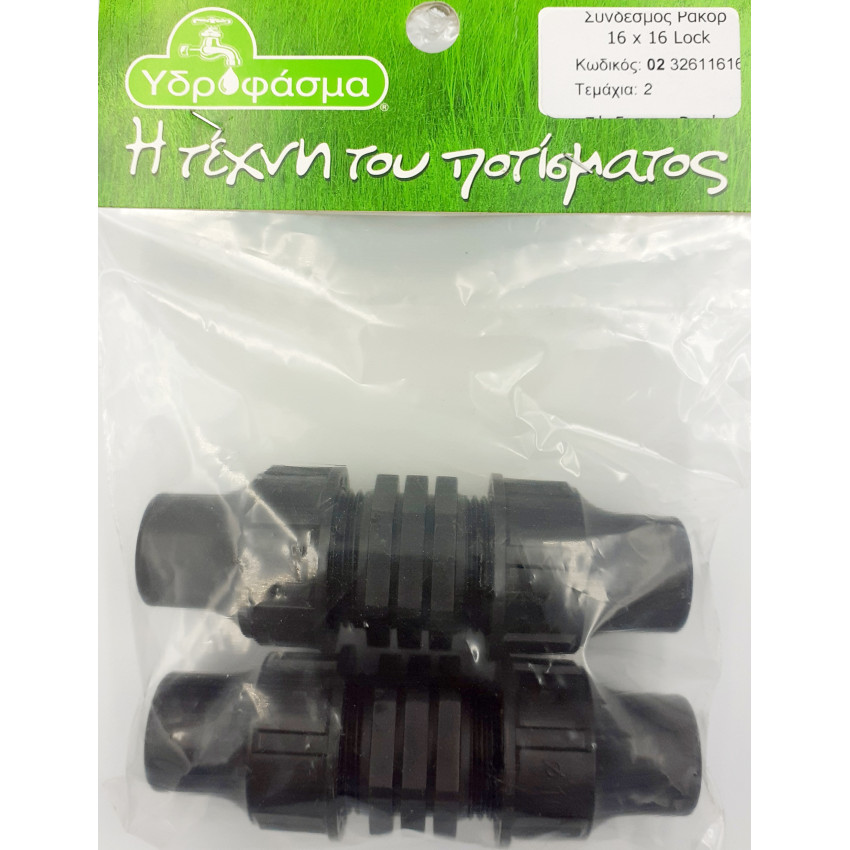 Σύνδεσμος Ρακόρ Φ16mm x Φ16mm Lock 2 τεμάχια για σωλήνα αυτόματου ποτίσματος ΥΔΡΟΦΑΣΜΑ 232611616