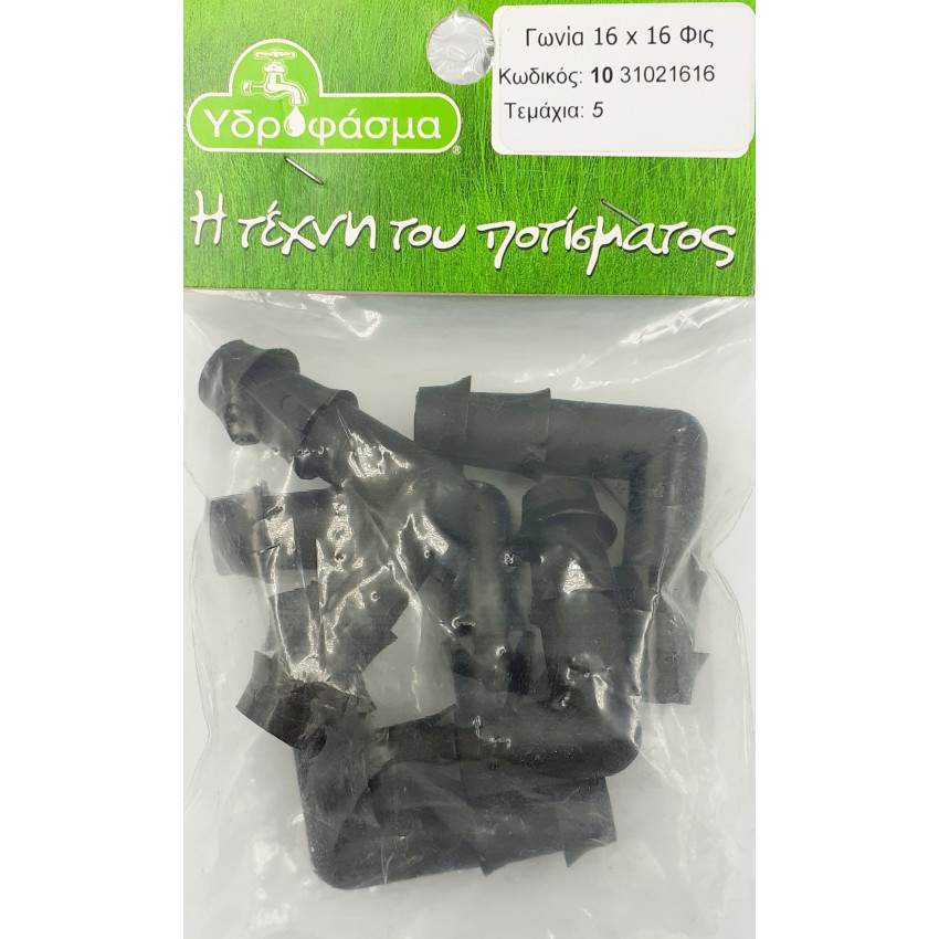 Γωνία 5 τεμάχια Φ16mm x Φ16mm για σωλήνα αυτόματου ποτίσματος ΥΔΡΟΦΑΣΜΑ 1031021616 Γωνία 5 τεμάχια Φ16mm x Φ16mm για σωλήνα αυτόματου ποτίσματος ΥΔΡΟΦΑΣΜΑ 1031021616