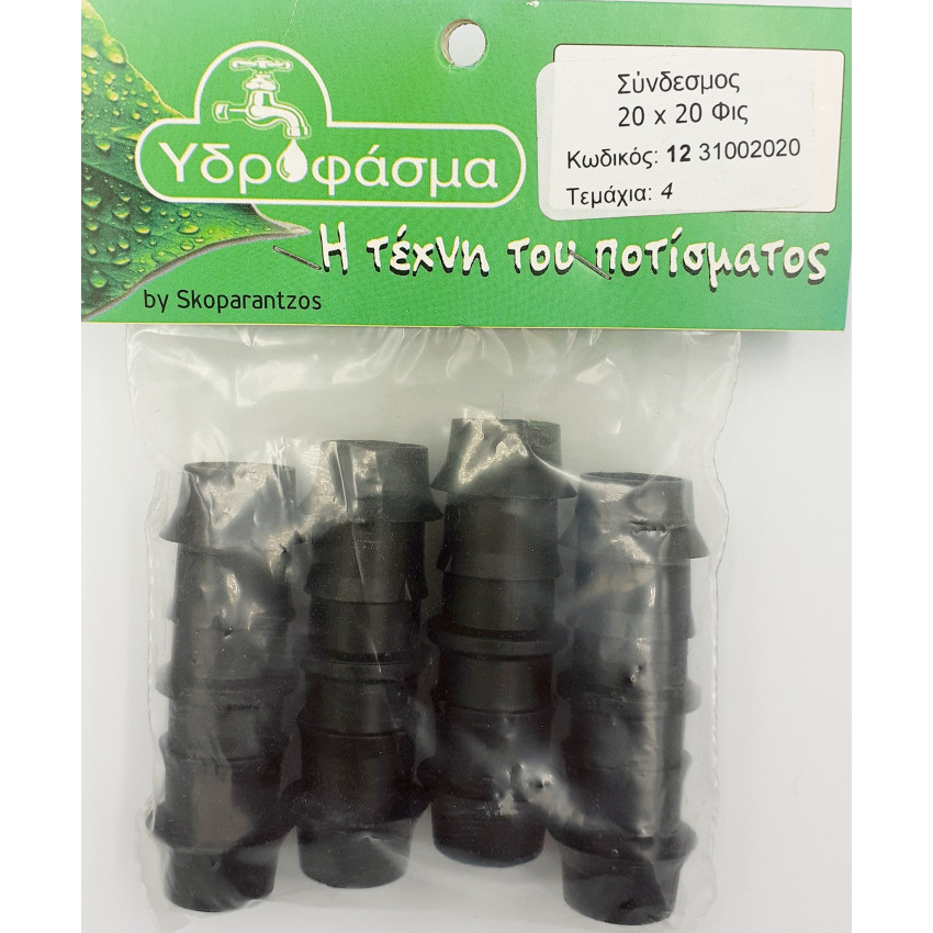 Σύνδεσμος 4 τεμάχια Φ20mm x Φ20mm για σωλήνα αυτόματου ποτίσματος ΥΔΡΟΦΑΣΜΑ 1231002020 Σύνδεσμος 4 τεμάχια Φ20mm x Φ20mm για σωλήνα αυτόματου ποτίσματος ΥΔΡΟΦΑΣΜΑ 1231002020