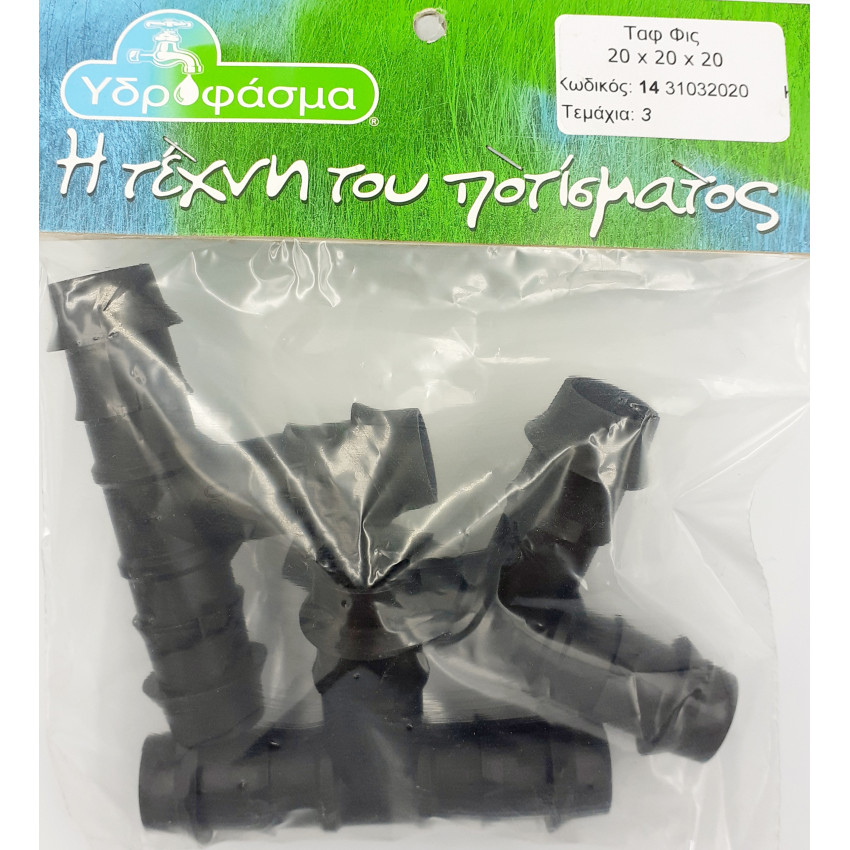 Ταφ φις 3 τεμάχια Φ20mm x Φ20mm x Φ20mm για σωλήνα αυτόματου ποτίσματος ΥΔΡΟΦΑΣΜΑ 1431032020