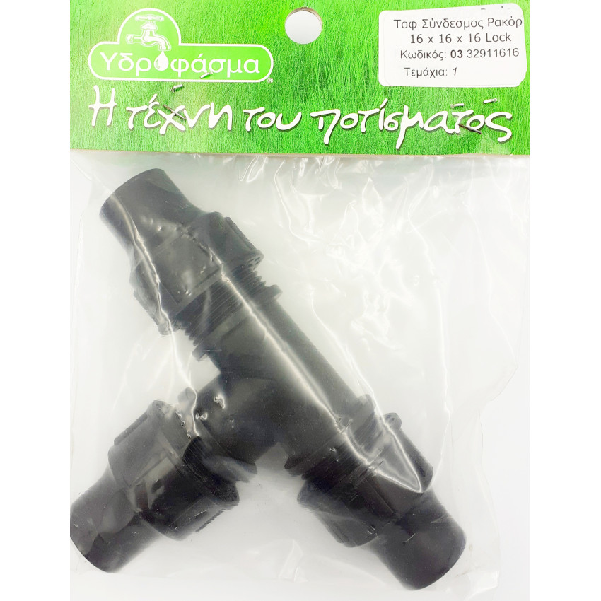 Ταφ Σύνδεσμος Ρακόρ Φ16mm x Φ16mm x Φ16mm Lock 1 τεμάχιο για σωλήνα αυτόματου ποτίσματος ΥΔΡΟΦΑΣΜΑ 332911616