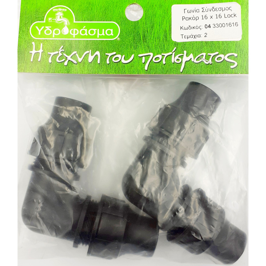 Γωνία Σύνδεσμος Ρακόρ Φ16mm x Φ16mm Lock 2 τεμάχια για σωλήνα αυτόματου ποτίσματος ΥΔΡΟΦΑΣΜΑ 433001616 Γωνία Σύνδεσμος Ρακόρ Φ16mm x Φ16mm Lock 2 τεμάχια για σωλήνα αυτόματου ποτίσματος ΥΔΡΟΦΑΣΜΑ 433001616