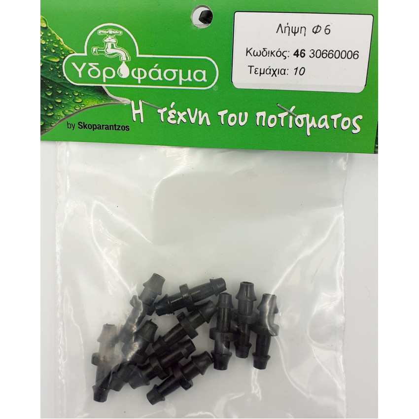 Λήψη Φ6mm 10 τεμάχια για σωλήνα αυτόματου ποτίσματος ΥΔΡΟΦΑΣΜΑ 4630660006 Λήψη Φ6mm 10 τεμάχια για σωλήνα αυτόματου ποτίσματος ΥΔΡΟΦΑΣΜΑ 4630660006
