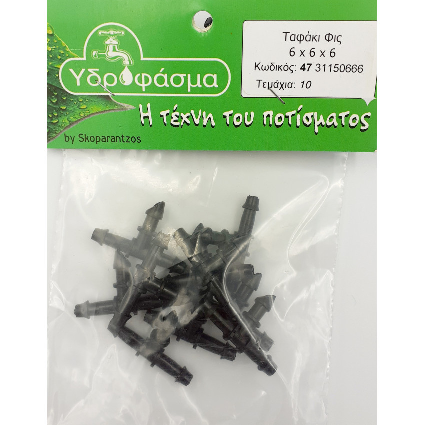 Ταφάκι φις Φ6mm x Φ6mm x Φ6mm 10 τεμάχια για σωλήνα αυτόματου ποτίσματος ΥΔΡΟΦΑΣΜΑ 4731150666