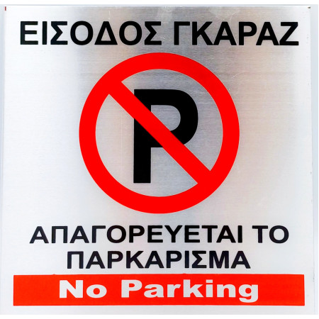 Ταμπέλα μεταλλική αυτοκόλλητη No Parking 14Cm x 14Cm OEM 501032