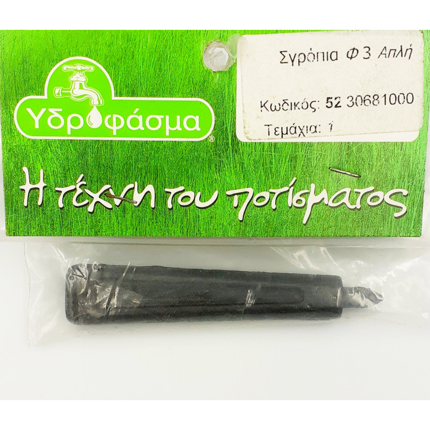Σγρόμπια για σωλήνα αυτόματου ποτίσματος Φ3mm ΥΔΡΟΦΑΣΜΑ 5230681000