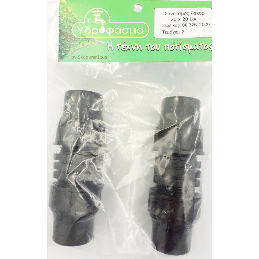 Σύνδεσμος Ρακόρ Φ20mm x Φ20mm Lock 2 τεμάχια για σωλήνα αυτόματου ποτίσματος ΥΔΡΟΦΑΣΜΑ 632612020