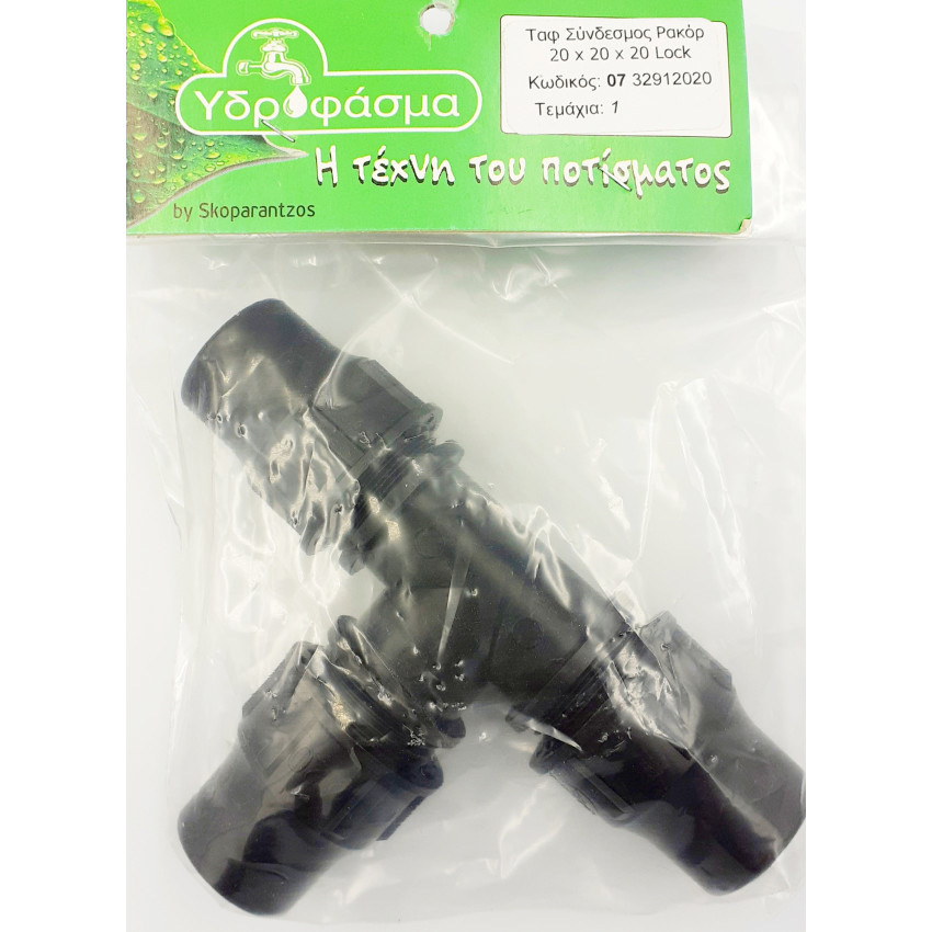 Ταφ Σύνδεσμος Ρακόρ Φ20mm x Φ20mm x Φ20mm Lock 1 τεμάχιο για σωλήνα αυτόματου ποτίσματος ΥΔΡΟΦΑΣΜΑ 732912020 Ταφ Σύνδεσμος Ρακόρ Φ20mm x Φ20mm x Φ20mm Lock 1 τεμάχιο για σωλήνα αυτόματου ποτίσματος ΥΔΡΟΦΑΣΜΑ 732912020