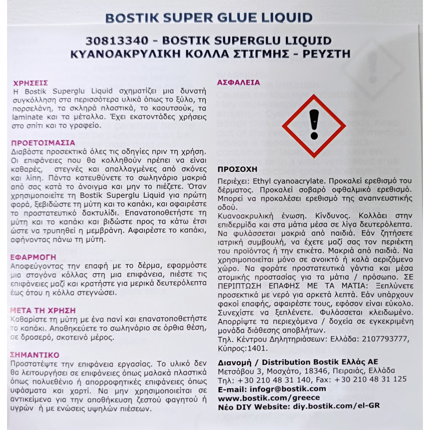 Κόλλα στιγμής κυανοακρυλική διάφανη 3gr Bostik 20126 Κόλλα στιγμής κυανοακρυλική διάφανη 3gr Bostik 20126