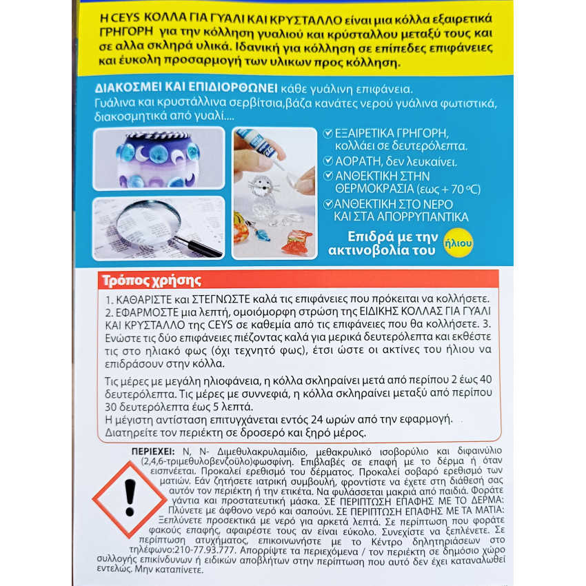 ΚΟΛΛΑ ΑΟΡΑΤΗ ΕΙΔΙΚΗ ΓΙΑ ΓΥΑΛΙ & ΚΡΥΣΤΑΛΛΟ 3gr CEYS 501031092 ΚΟΛΛΑ ΑΟΡΑΤΗ ΕΙΔΙΚΗ ΓΙΑ ΓΥΑΛΙ & ΚΡΥΣΤΑΛΛΟ 3gr CEYS 501031092