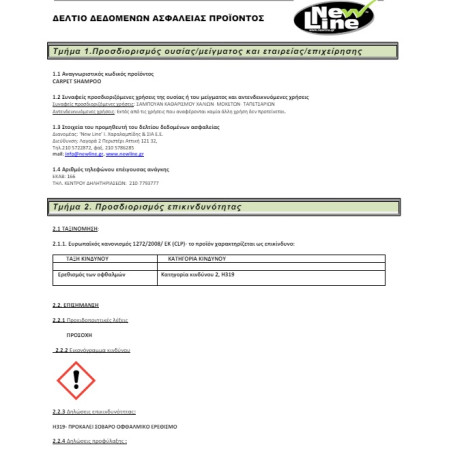 ΚΑΘΑΡΙΣΤΙΚΟ ΥΓΡΟ ΓΙΑ ΧΑΛΙΑ CARPET SHAMPOO 1L NEW LINE 90010