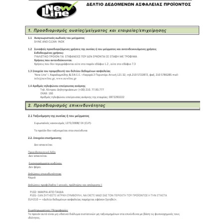 ΚΑΘΑΡΙΣΤΙΚΟ & ΓΥΑΛΙΣΤΙΚΟ ΓΙΑ ΑΝΟΞΕΙΔΩΤΕΣ ΕΠΙΦΑΝΕΙΕΣ NEW LINE Shine and clean INOX - 350ml 90037