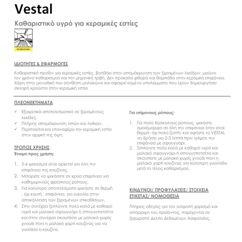 ΚΑΘΑΡΙΣΤΙΚΟ ΥΓΡΟ ΓΙΑ ΚΕΡΑΜΙΚΕΣ ΕΣΤΙΕΣ NEW LINE VESTAL - 500ml 90046 ΚΑΘΑΡΙΣΤΙΚΟ ΥΓΡΟ ΓΙΑ ΚΕΡΑΜΙΚΕΣ ΕΣΤΙΕΣ NEW LINE VESTAL - 500ml 90046