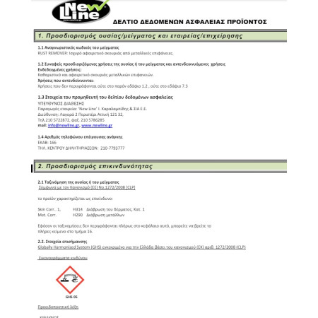 ΣΚΟΥΡΙΟΦΑΓΟΣ ΣΙΔΗΡΟΥ RUST REMOVER 1Lt NEW LINE 90151