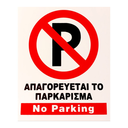 ΤΑΜΠΕΛΑ ΜΕ ΑΥΤΟΚΟΛΛΗΤΟ ΑΠΑΓΟΡΕΥΕΤΑΙ ΤΟ ΠΑΡΚΑΡΙΣΜΑ (NO PARKING) 34Cmx44Cm OEM 54671