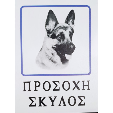 ΤΑΜΠΕΛΑ ΜΕ ΑΥΤΟΚΟΛΛΗΤΟ ΠΡΟΣΟΧΗ ΣΚΥΛΟΣ 15Cm x 20Cm OEM 20939