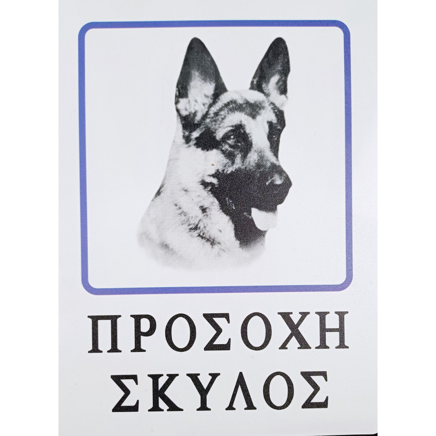 ΤΑΜΠΕΛΑ ΜΕ ΑΥΤΟΚΟΛΛΗΤΟ ΠΡΟΣΟΧΗ ΣΚΥΛΟΣ 15Cm x 20Cm OEM 20939 ΤΑΜΠΕΛΑ ΜΕ ΑΥΤΟΚΟΛΛΗΤΟ ΠΡΟΣΟΧΗ ΣΚΥΛΟΣ 15Cm x 20Cm OEM 20939