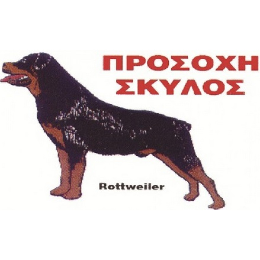 ΤΑΜΠΕΛΑ ΑΛΟΥΜΙΝΙΟΥ ΠΡΟΣΟΧΗ ΣΚΥΛΟΣ Νο562 (33 x 22cm) ΤΑΜΠΕΛΑ ΑΛΟΥΜΙΝΙΟΥ ΠΡΟΣΟΧΗ ΣΚΥΛΟΣ Νο562 (33 x 22cm)