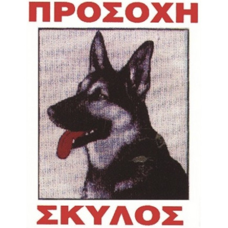 ΤΑΜΠΕΛΑ ΑΛΟΥΜΙΝΙΟΥ ΠΡΟΣΟΧΗ ΣΚΥΛΟΣ Νο561 (22 x 33cm)