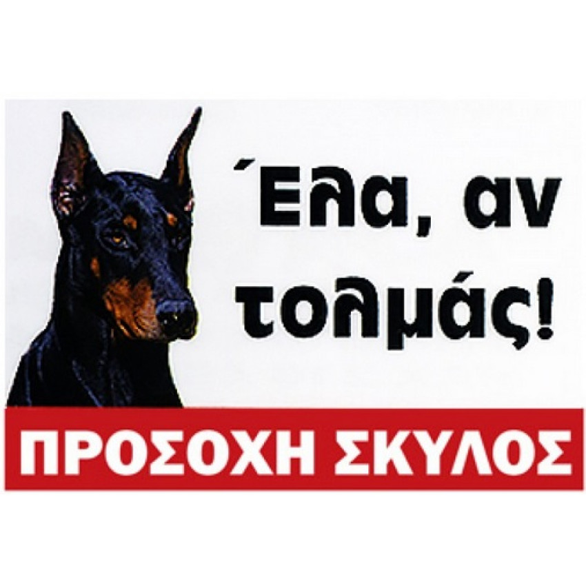 ΤΑΜΠΕΛΑ ΑΛΟΥΜΙΝΙΟΥ ΠΡΟΣΟΧΗ ΣΚΥΛΟΣ Νο238 (33 x 22cm) ΤΑΜΠΕΛΑ ΑΛΟΥΜΙΝΙΟΥ ΠΡΟΣΟΧΗ ΣΚΥΛΟΣ Νο238 (33 x 22cm)