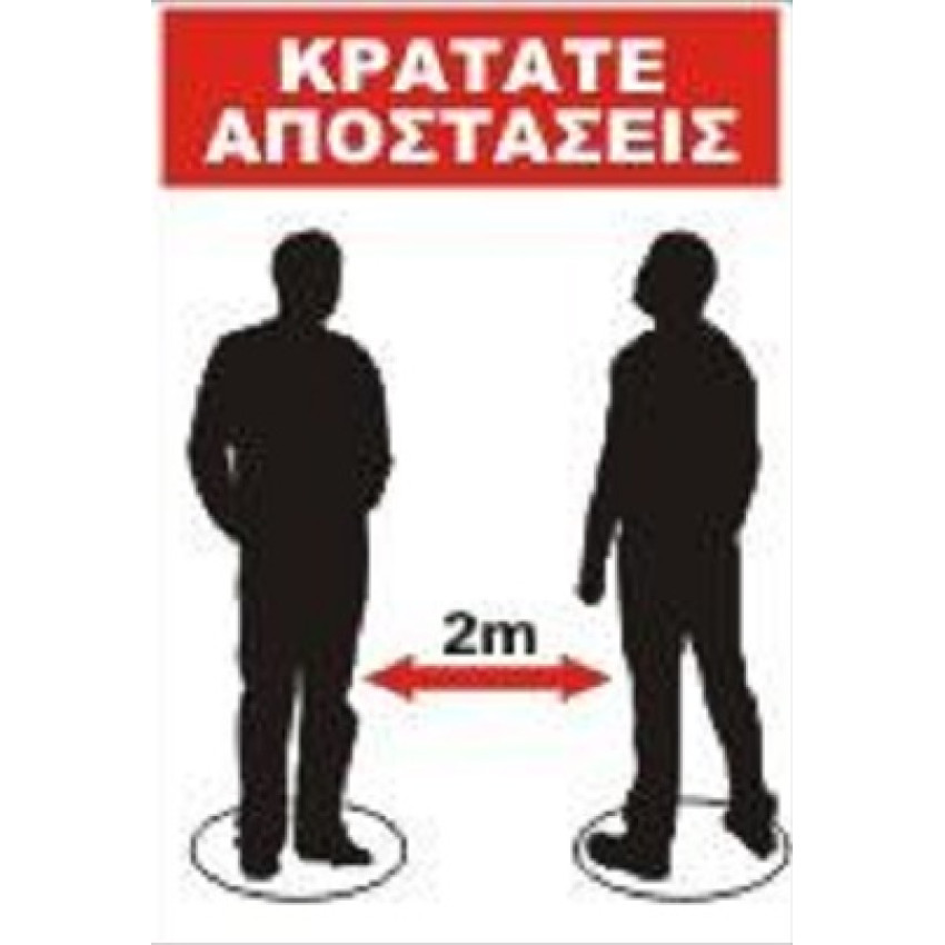 ΤΑΜΠΕΛΑ ΑΥΤΟΚΟΛΛΗΤΗ COVID-19 ΚΡΑΤΑΤΕ ΑΠΟΣΤΑΣΕΙΣ 20 Χ 30 cm 520ΑΥ ΤΑΜΠΕΛΑ ΑΥΤΟΚΟΛΛΗΤΗ COVID-19 ΚΡΑΤΑΤΕ ΑΠΟΣΤΑΣΕΙΣ 20 Χ 30 cm 520ΑΥ