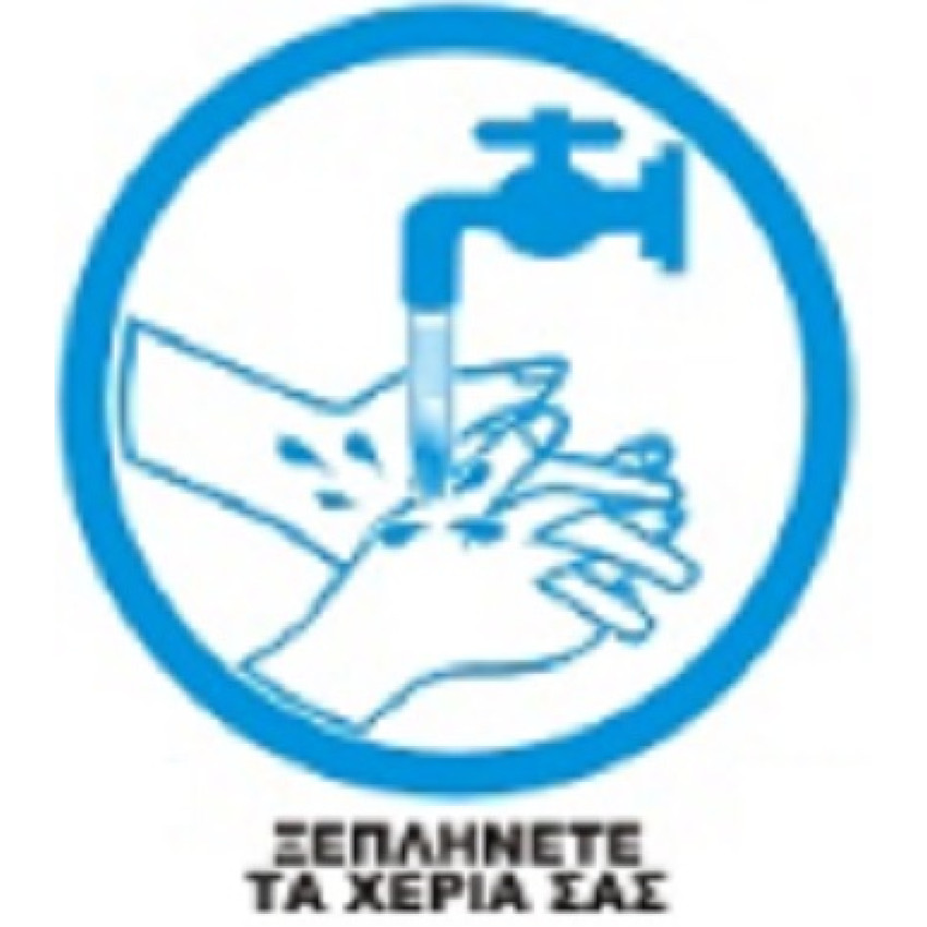 ΤΑΜΠΕΛΑ ΑΥΤΟΚΟΛΛΗΤΗ COVID-19 ΞΕΠΛΗΝΕΤΕ ΤΑ ΧΕΡΙΑ ΣΑΣ 22 Χ 22 cm 518-2ΑΥ ΤΑΜΠΕΛΑ ΑΥΤΟΚΟΛΛΗΤΗ COVID-19 ΞΕΠΛΗΝΕΤΕ ΤΑ ΧΕΡΙΑ ΣΑΣ 22 Χ 22 cm 518-2ΑΥ