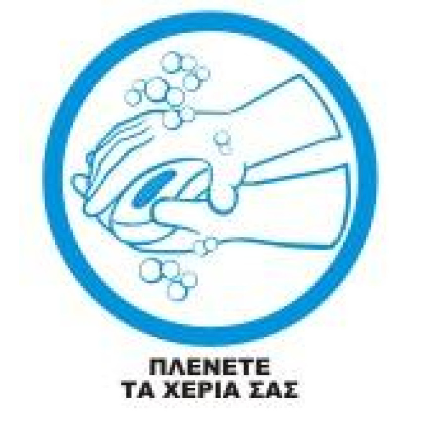 ΤΑΜΠΕΛΑ ΑΥΤΟΚΟΛΛΗΤΗ COVID-19 ΠΛΕΝΕΤΕ ΤΑ ΧΕΡΙΑ ΣΑΣ 22 Χ 22 cm 518-1ΑΥ ΤΑΜΠΕΛΑ ΑΥΤΟΚΟΛΛΗΤΗ COVID-19 ΠΛΕΝΕΤΕ ΤΑ ΧΕΡΙΑ ΣΑΣ 22 Χ 22 cm 518-1ΑΥ