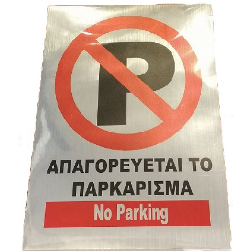 ΤΑΜΠΕΛΑ ΑΥΤΟΚΟΛΛΗΤΗ ΑΠΑΓΟΡΕΥΤΑΙ ΤΟ ΠΑΡΚΑΡΙΣΜΑ 14 x 19 cm 539395 ΤΑΜΠΕΛΑ ΑΥΤΟΚΟΛΛΗΤΗ ΑΠΑΓΟΡΕΥΤΑΙ ΤΟ ΠΑΡΚΑΡΙΣΜΑ 14 x 19 cm 539395