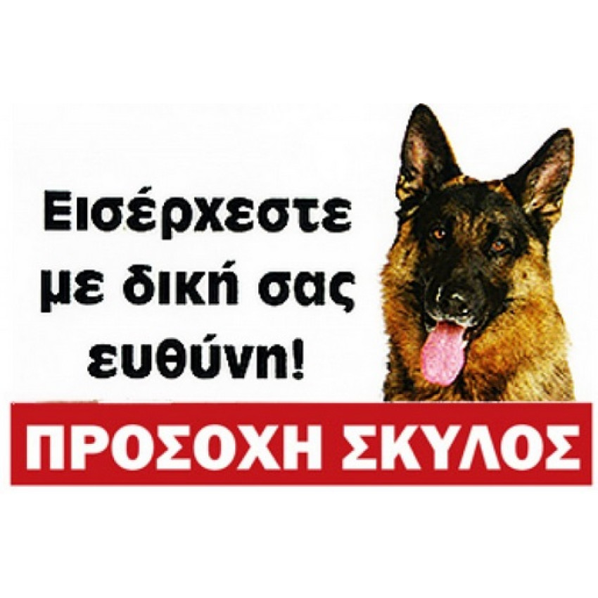 ΤΑΜΠΕΛΑ ΑΛΟΥΜΙΝΙΟΥ - ΠΡΟΣΟΧΗ ΣΚΥΛΟΣ Νο239 (33 x 22cm) ΤΑΜΠΕΛΑ ΑΛΟΥΜΙΝΙΟΥ - ΠΡΟΣΟΧΗ ΣΚΥΛΟΣ Νο239 (33 x 22cm)