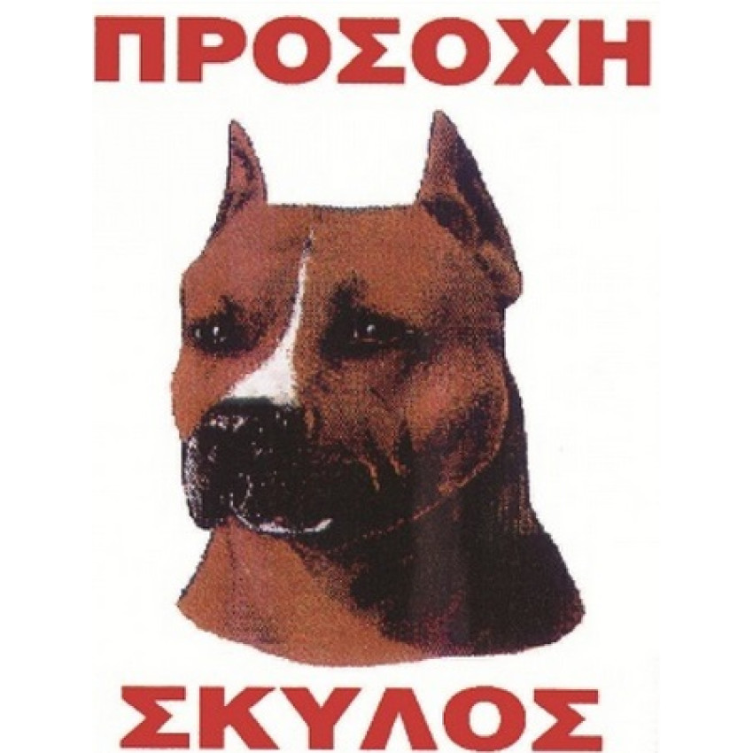 ΤΑΜΠΕΛΑ ΑΛΟΥΜΙΝΙΟΥ - ΠΡΟΣΟΧΗ ΣΚΥΛΟΣ Νο568 (22 x 33cm)