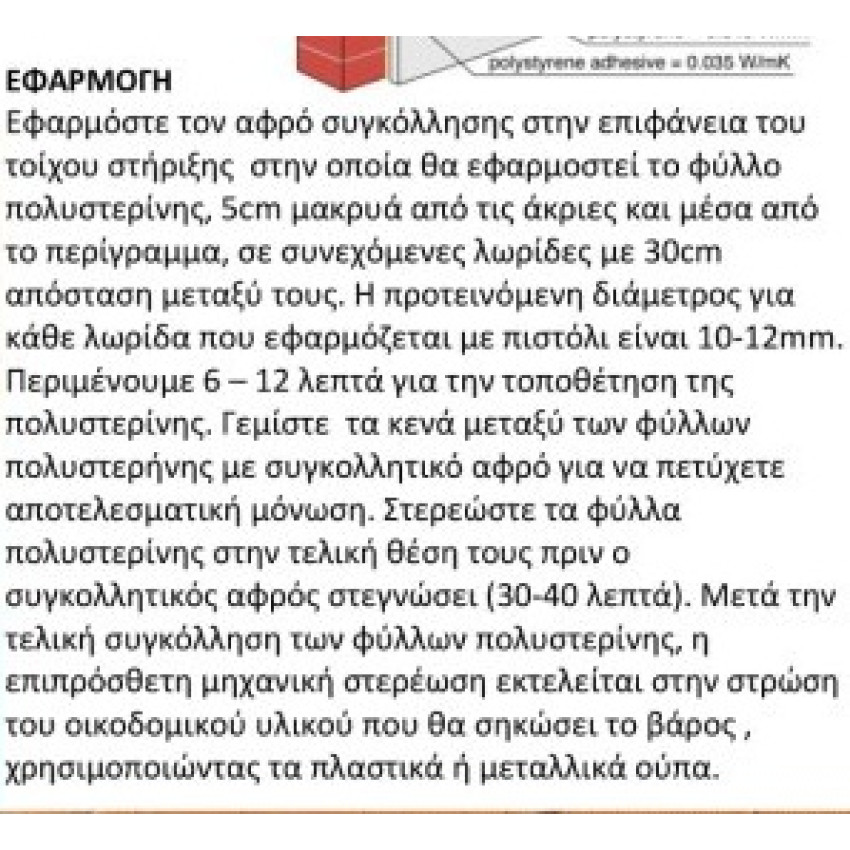 ΑΦΡΟΣ ΣΥΓΚΟΛΛΗΣΗΣ ΠΟΛΥΣΤΕΡΙΝΗΣ (θερμοπρόσοψη) DEN BRAVEN 00031