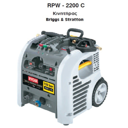 RYOBI: RPW-2200C ΒΕΝΖ/ΤΟ ΥΔΡΟΠΛΥΣΤΙΚΟ