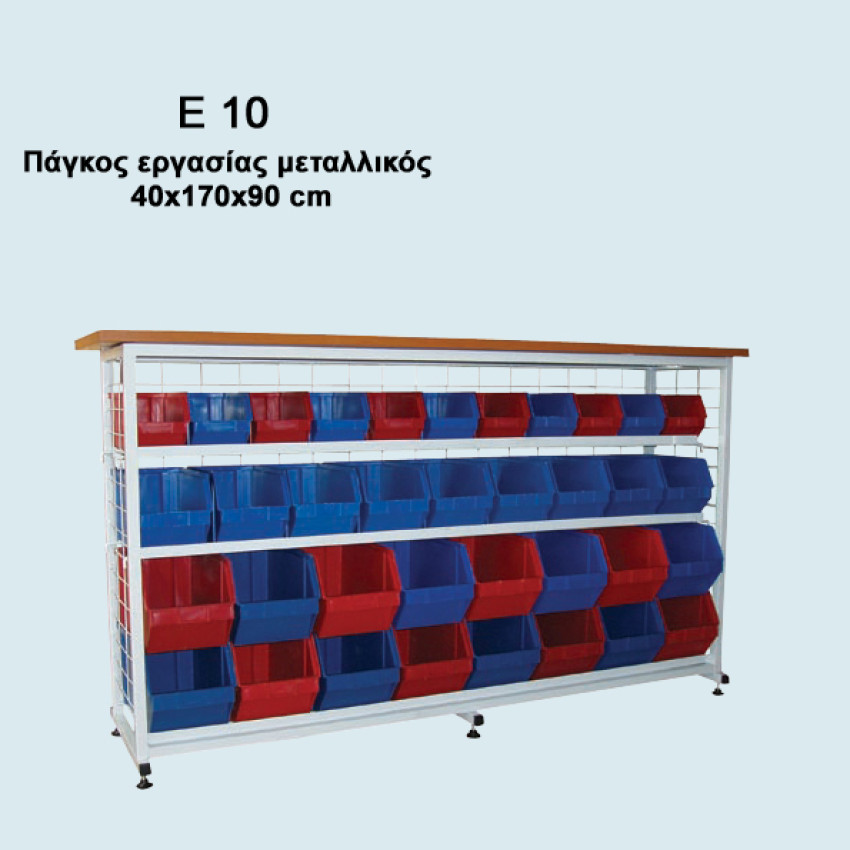 ΠΑΓΚΟΣ ΕΡΓΑΣΙΑΣ Ε10 (40B x 170M x 90Y)