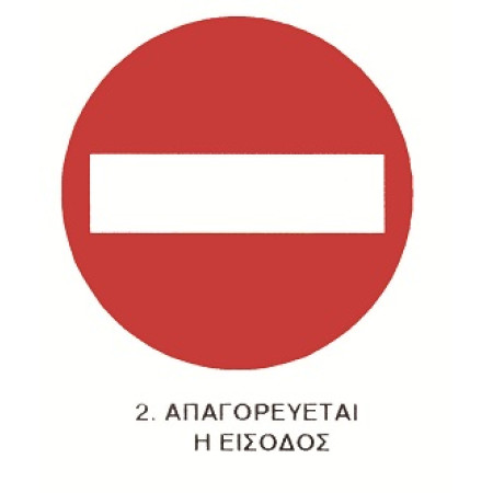 ΤΑΜΠΕΛΑ ΑΛΟΥΜΙΝΙΟΥ ΣΗΜΑ ΑΠΑΓΟΡΕΥΣΗΣ Νο2 (25 x 25cm)