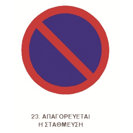 ΤΑΜΠΕΛΑ ΑΛΟΥΜΙΝΙΟΥ ΣΗΜΑ ΑΠΑΓΟΡΕΥΣΗΣ Νο23 (25 x 25cm)