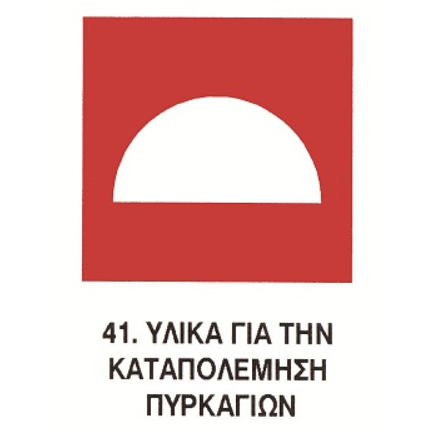 ΤΑΜΠΕΛΑ ΑΛΟΥΜΙΝΙΟΥ ΣΗΜΑ ΑΠΑΓΟΡΕΥΣΗΣ Νο41 (25 x 25cm) ΤΑΜΠΕΛΑ ΑΛΟΥΜΙΝΙΟΥ ΣΗΜΑ ΑΠΑΓΟΡΕΥΣΗΣ Νο41 (25 x 25cm)