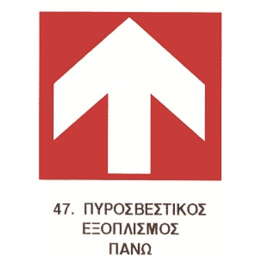 ΤΑΜΠΕΛΑ ΑΛΟΥΜΙΝΙΟΥ ΣΗΜΑ ΑΠΑΓΟΡΕΥΣΗΣ Νο47 (25 x 25cm) ΤΑΜΠΕΛΑ ΑΛΟΥΜΙΝΙΟΥ ΣΗΜΑ ΑΠΑΓΟΡΕΥΣΗΣ Νο47 (25 x 25cm)