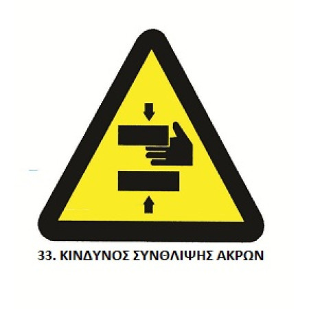 ΤΑΜΠΕΛΑ ΑΥΤΟΚΟΛΛΗΤΗ ΣΗΜΑ ΠΡΟΕΙΔΟΠΟΙΗΣΗΣ Νο33 (22 x 22cm)