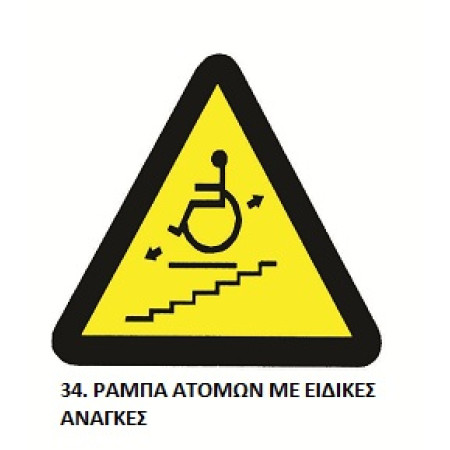 ΤΑΜΠΕΛΑ ΑΥΤΟΚΟΛΛΗΤΗ ΣΗΜΑ ΠΡΟΕΙΔΟΠΟΙΗΣΗΣ Νο34 (22 x 22cm)