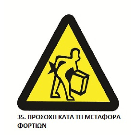 ΤΑΜΠΕΛΑ ΑΥΤΟΚΟΛΛΗΤΗ ΣΗΜΑ ΠΡΟΕΙΔΟΠΟΙΗΣΗΣ Νο35 (22 x 22cm)